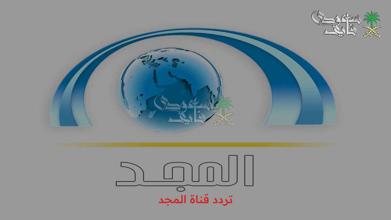 “تلاوات عطرة” تردد قناة المجد El magd بأعلى جودة للصوت والصورة وعلى نايل سات وعرب سات