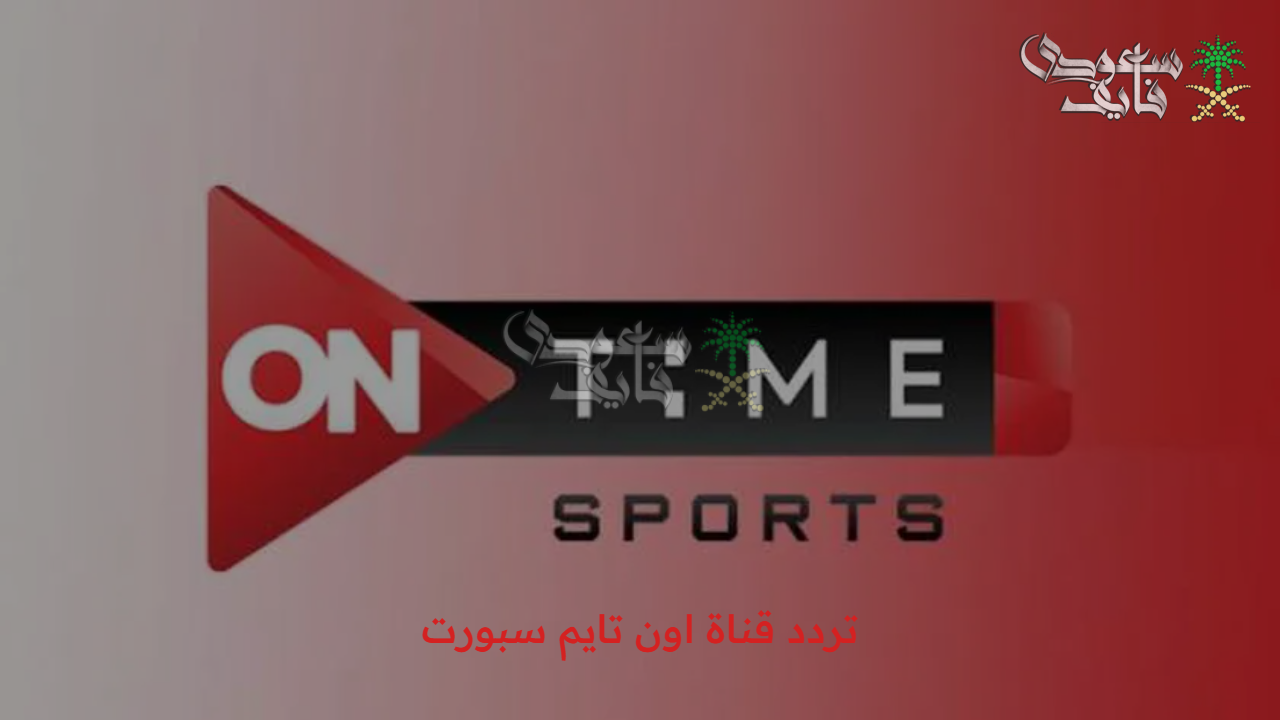 أول بأول.. تابع المباريات على تردد قناة اون تايم سبورت ON Time Sport عبر النايل سات وعرب سات