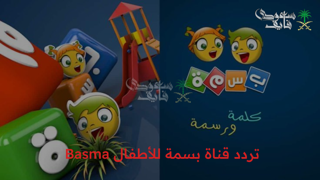 محتوى مخصص للأطفال.. تردد قناة بسمة للأطفال Basma الجديد 2025 على النايل سات