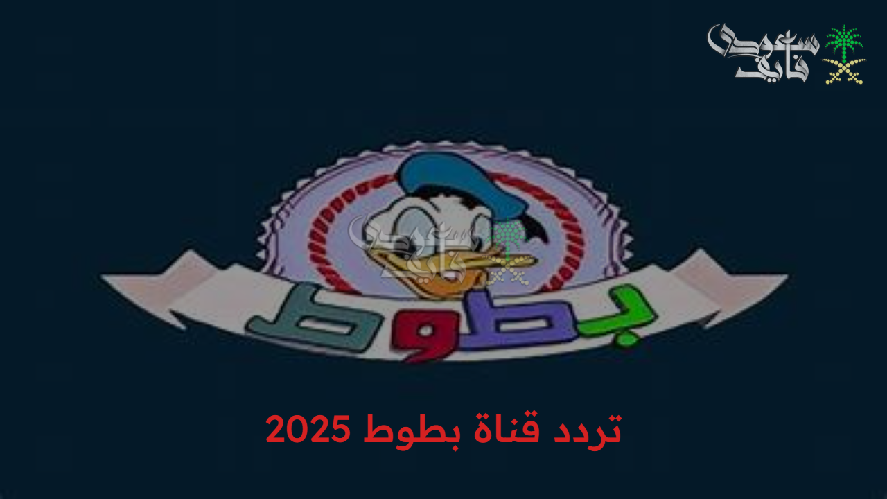 مغامرات جامدة.. أضبط تردد قناة بطوط Batoot Kids واستمتع بأفضل أفلام الكرتون وأغاني الأطفال