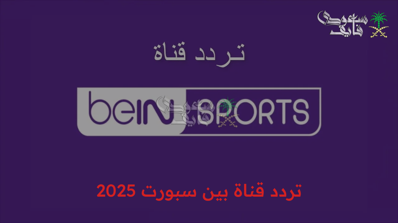 “شاهد أقوى المباريات” تردد قناة بين سبورت 2025 beIN SPORTS لمتابعة مباراة مصر ضد تشيلي في كأس العالم تحت 20 عام