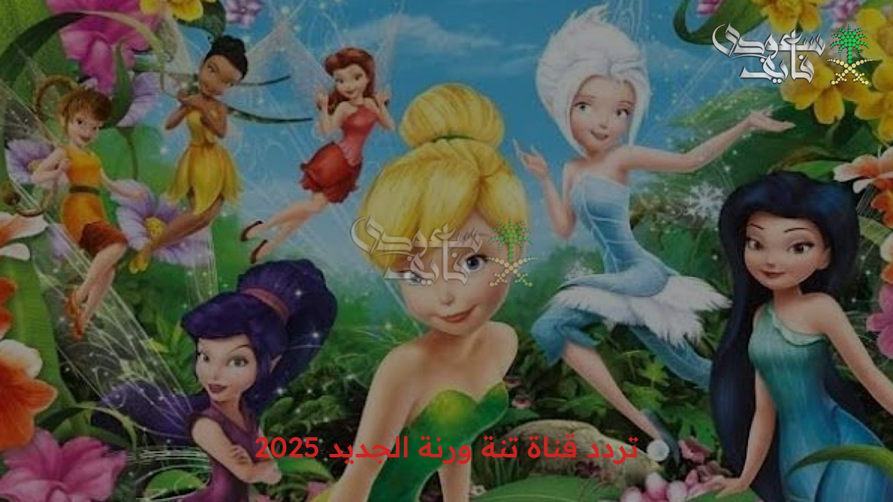 لا تفوت.. تردد قناة تنة ورنة الجديد 2025 على نايل سات وعرب سات للأطفال
