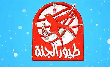 نزلها دلوقتي.. تردد قناة طيور الجنة Toyor Al Janah 2025 على القمر الصناعي نايل سات وعرب سات 