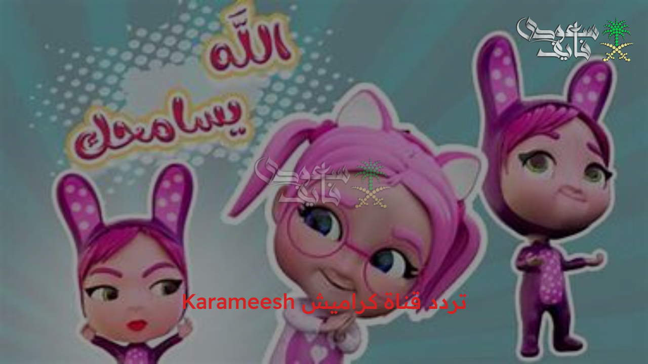 أغاني وأناشيد .. أناشيد تردد قناة كراميش Karameesh علي مختلف الأقمار الصناعية 
