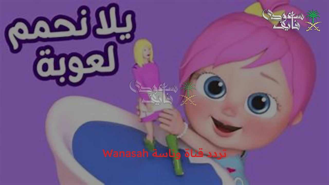احدث الاغاني.. تردد قناة وناسة Wanasah 2025 عبر النايل سات والعرب سات وكيفية استقبالها على جهاز الاستقبال بالمنزل