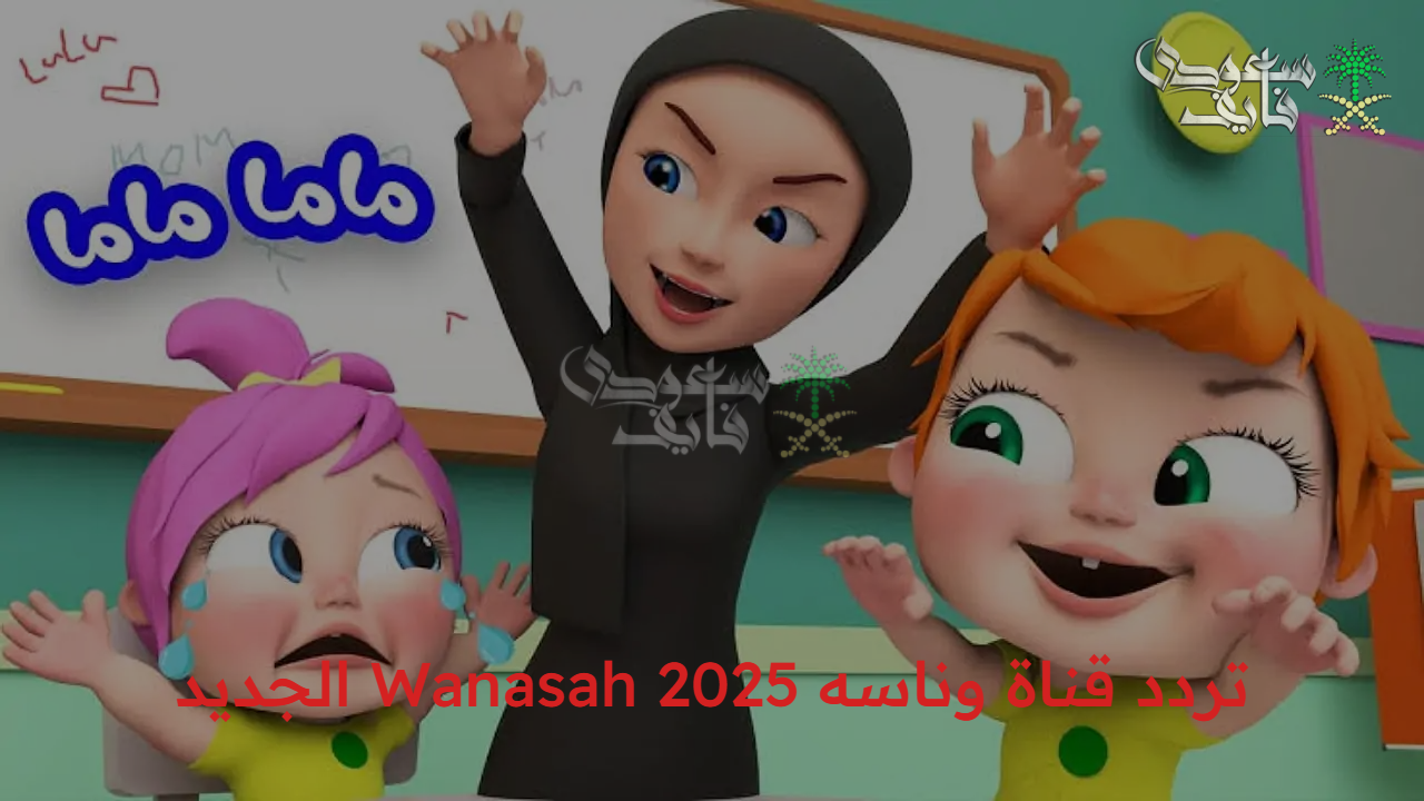 استماع مستمر.. تردد قناة وناسه 2025 Wanasah الجديد على القمر الصناعي نايل سات وعرب سات 