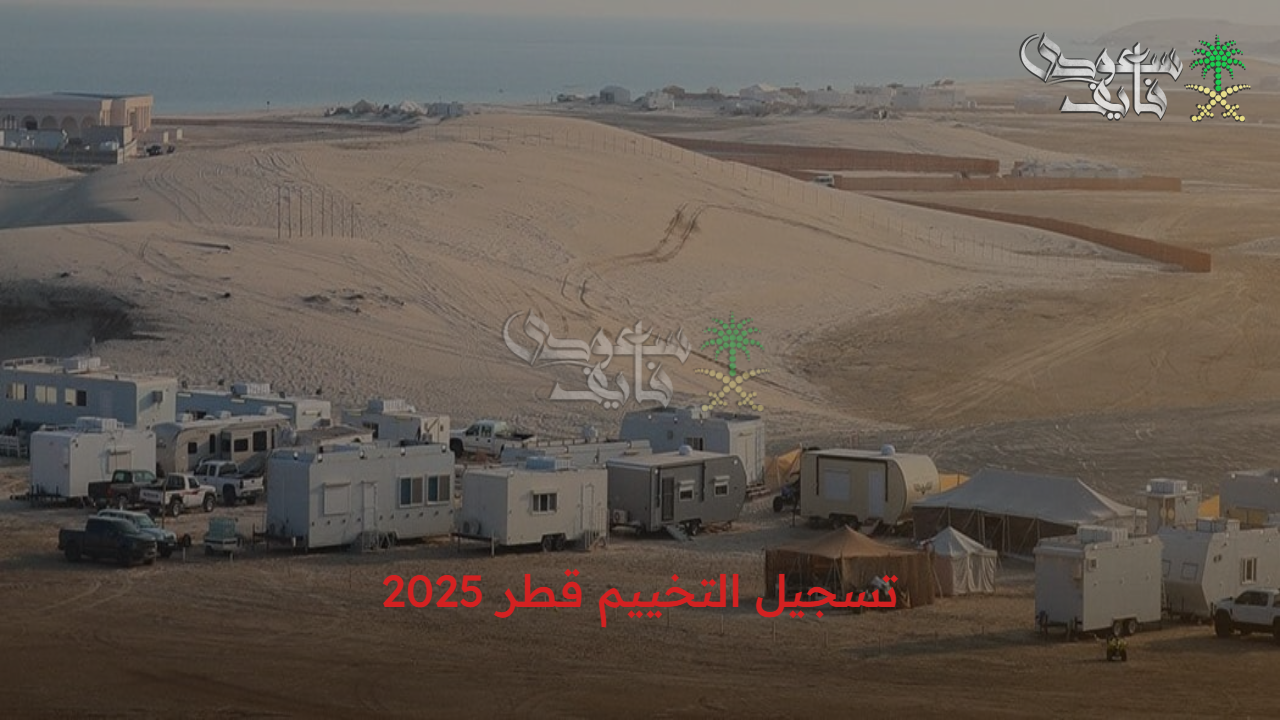 الرابط الرسمي .. وزارة البيئة والتغير المناخي توضح خطوات تسجيل التخييم قطر 2025 وأهم الشروط اللازمة 