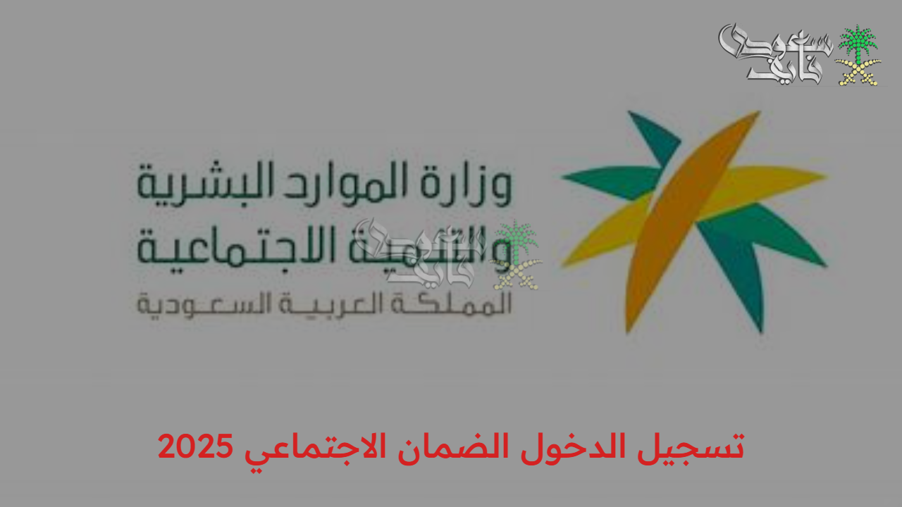 دعم شامل وميسر.. شروط تسجيل الدخول الضمان الاجتماعي 2025 المطور وخطوات الاستعلام عن الأهلية