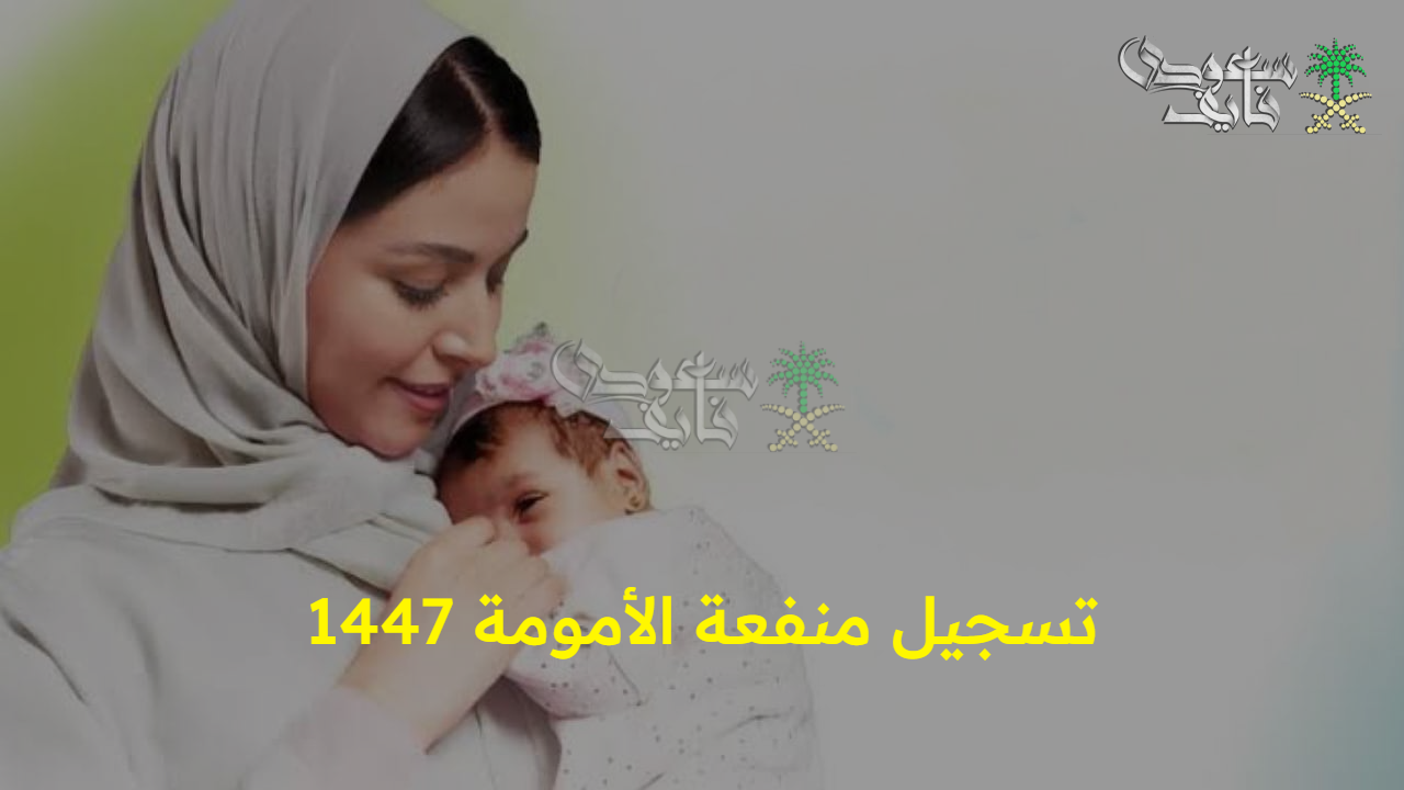 شروط سهلة وبسيطة.. طريقة تسجيل منفعة الأمومة 1447 لدعم المرأة العاملة عبر موقع gosi.gov.sa
