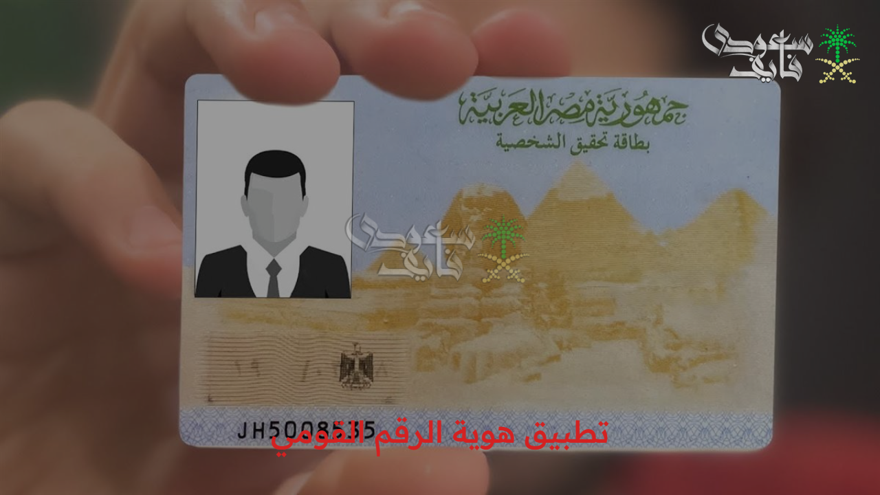 باستخدام الموبايل.. خطوات تثبيت تطبيق هوية الرقم القومي لمنح المستخدم هوية رقمية موثقة
