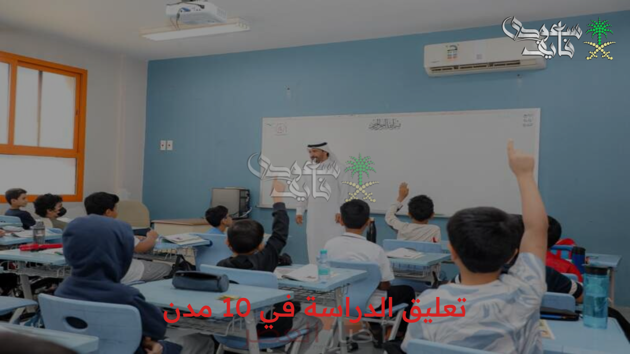 بسبب الأحوال الجوية.. عاجل تكشف أسباب تعليق الدراسة في 10 مدن بلا دوام غدا لسوء الطقس
