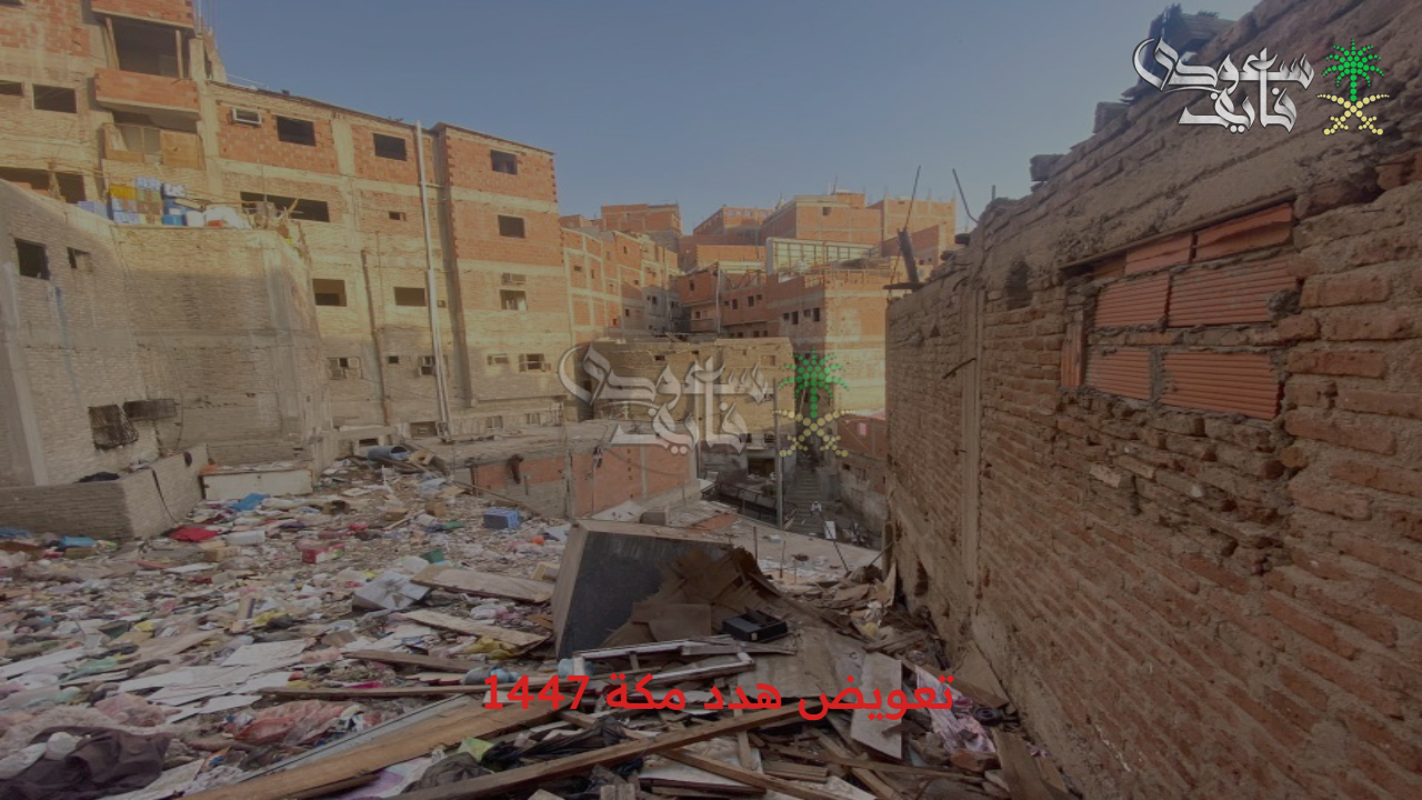 خبر عاجل.. تعويض هدد مكة 1447 وتفاصيل التقديم وشروط الاستحقاق 
