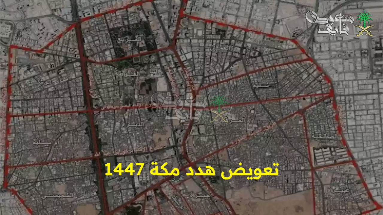 أمانة العاصمة توضح.. خطوات التقديم على تعويض هدد مكة 1447 والأحياء المشمولة بالتفصيل