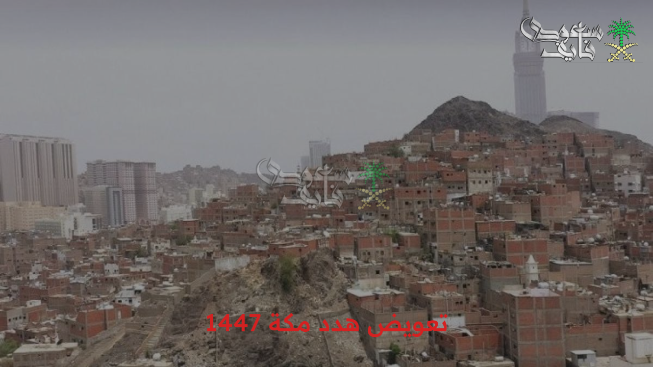 انطلاق المفاجأة الكبرى.. تعويض هدد مكة 1447 وهذه الأحياء المشمولة والسالفة كاملة