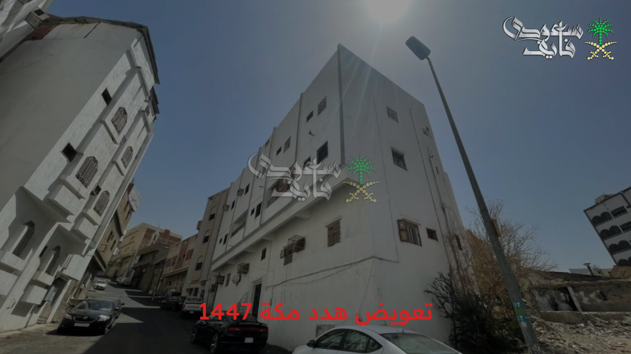مشروع تطويري ضخم.. خطوات طلب تعويض هدد مكة 1447 عبر أمانة العاصمة المقدسة لسكان الأحياء المشمولة
