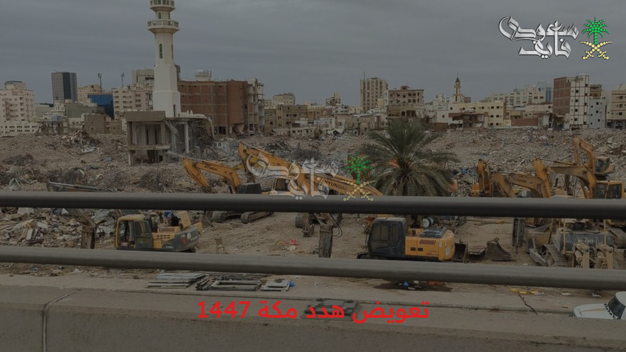 احصل على التعويض.. أهم تفاصيل تعويض هدد مكة 1447 وأحياء المشروع 