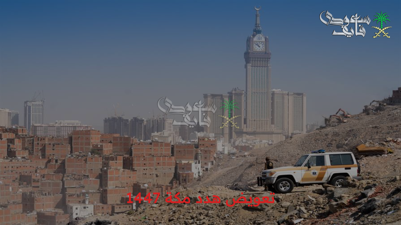 لازم تقدم المستندات.. خطوات تقديم طلب للحصول على تعويض هدد مكة 1447 والمستندات اللازمة 