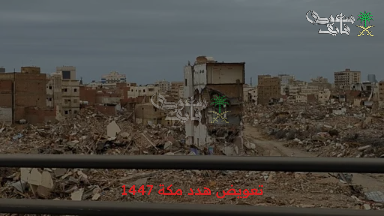 عدة مناطق.. تعويض هدد مكة 1447 وما هي الأحياء التي عليها إزالة ضمن خطة تطوير العشوائيات 