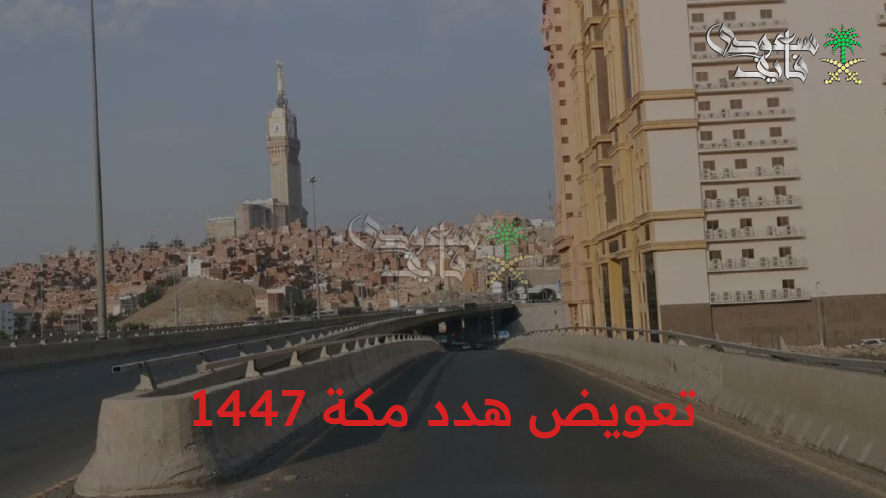 قدم الآن بسرعة.. تعويض هدد مكة 1447 عبر الرابط الرسمي ضمن الأحياء المشمولة بالإزالة