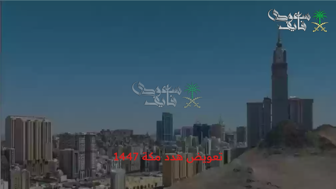 لجميع المتضررين.. آلية الاستعلام عن تعويض هدد مكة 1447 عبر الأمانة وقائمة الأحياء المشمولة وأبرز الأهداف المطلوبة