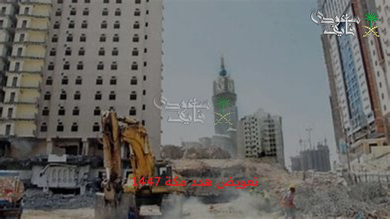 أهم التفاصيل.. خطوات التقديم لاستحقاق تعويض هدد مكة 1447 وأهداف المشروع 