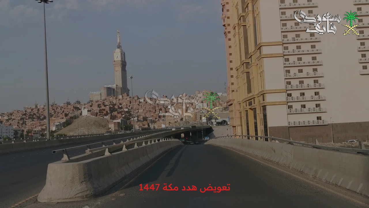 وحدات سكنية.. الخطوات الالكترونية لطلب تعويض هدد مكة 1447 والأحياء المستهدفة من المشروع