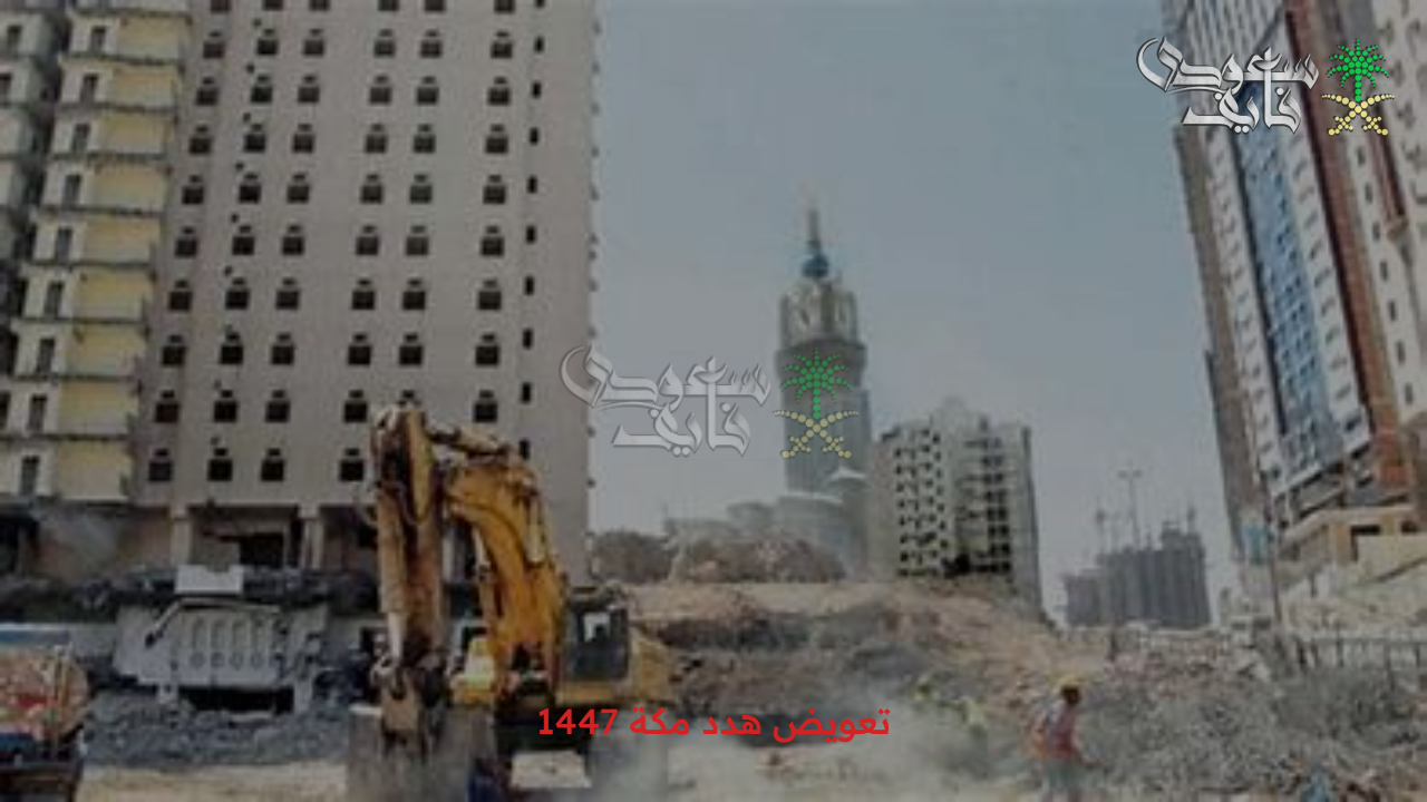 إلكترونياً.. خطوات طلب تعويض هدد مكة 1447 والأحياء المشمولة بالمشروع