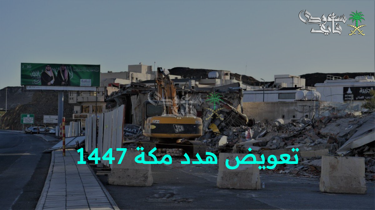 رؤية المملكة في 2030.. طريقة طلب تعويض هدد مكة 1447 عبر أمانة العاصمة المقدسة وإزالة الأحياء المشمولة