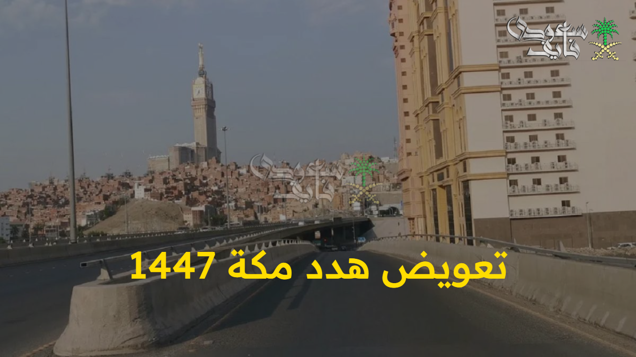 بدء المشروع.. خطوات تعويض هدد مكة 1447 إلكترونيا للمتضررين وشروط الاستحقاق والمستندات المطلوبة