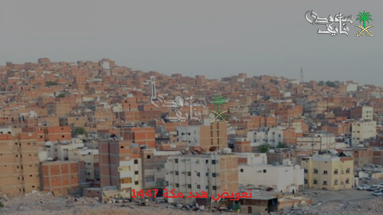أمانه العاصمة توضح خطوات الحصول على تعويض هدد مكة 1447 وأهم أهداف المشروع