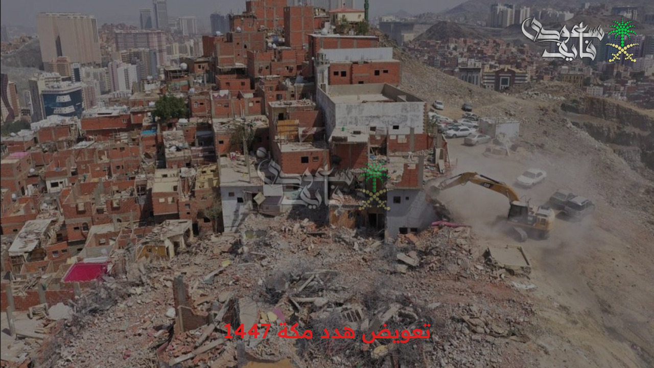 تحديث جديد.. خطوات طلب تعويض هدد مكة 1447 والأحياء المدرجة في خريطة الإزالة