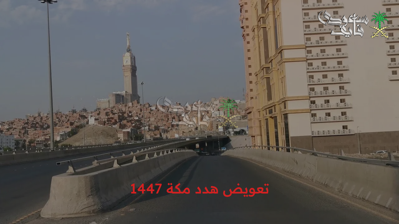 خطوات نحو التنمية… آلية تقديم تعويض هدد مكة 1447 وأهداف المشروع