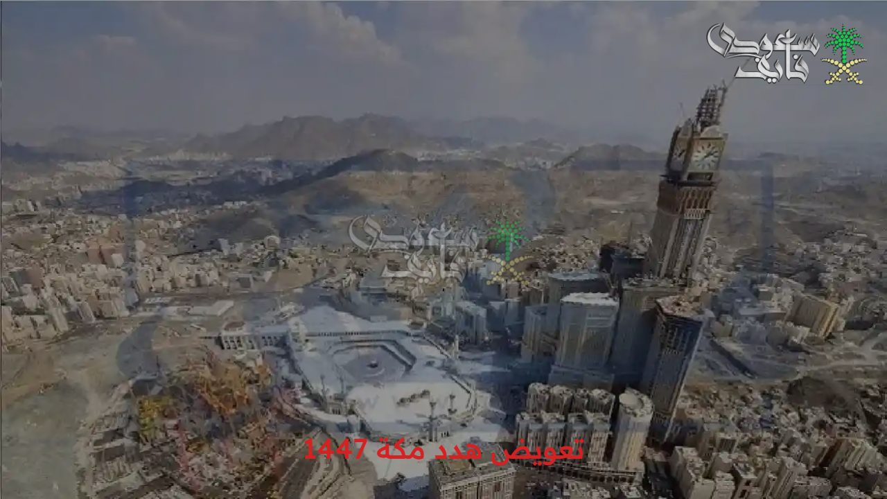 بشكل سهل وبسيط.. تقديم طلب للحصول على تعويض هدد مكة 1447 وأهداف المشروع 