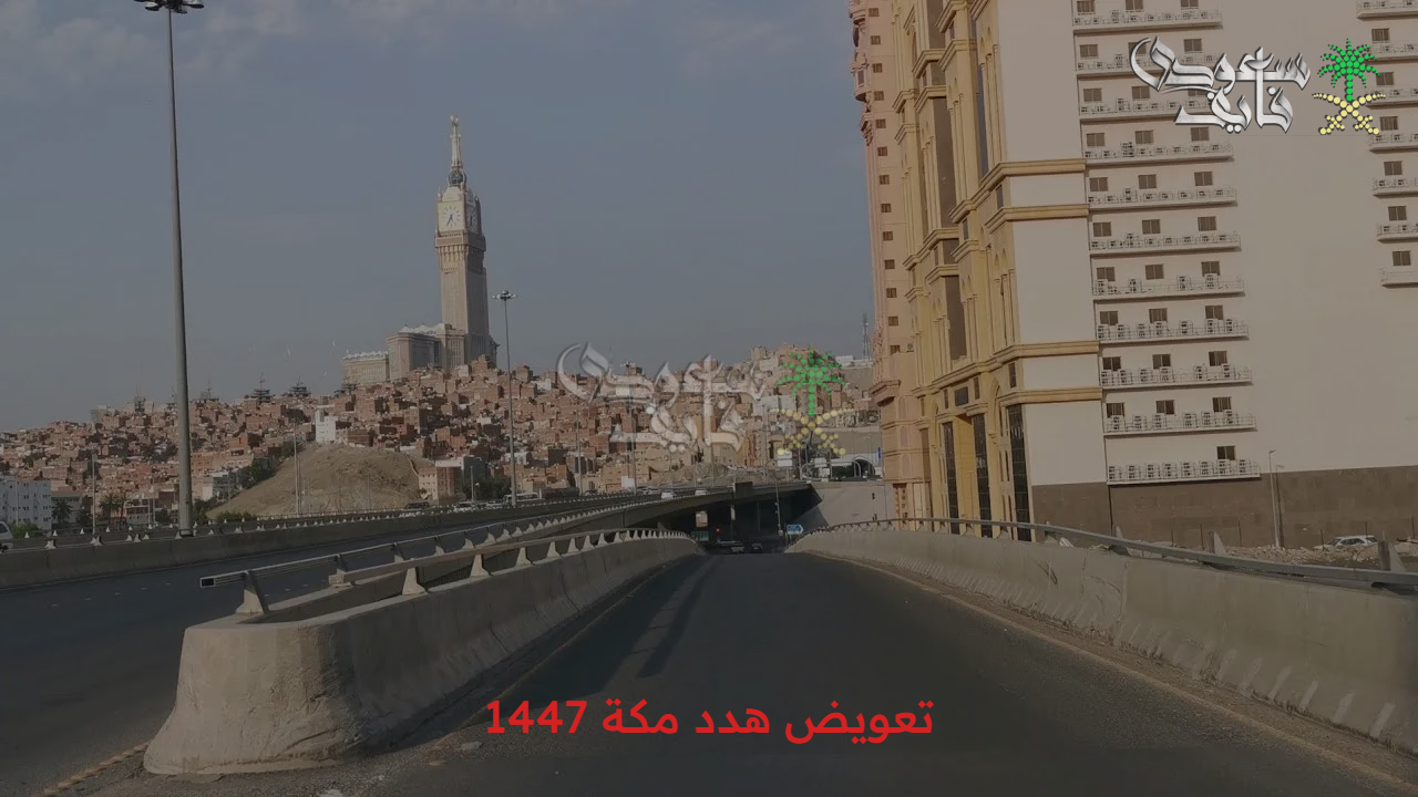 الأمانة العامة توضح.. خطوات تقديم طلب تعويض هدد مكة 1447 وأحياء المشروع 