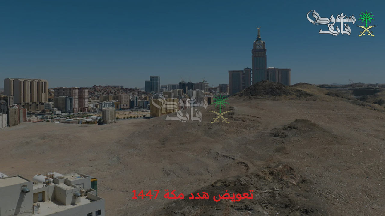 أعرف الطريقة الان … كيفية الحصول على تعويض هدد مكة 1447 والأحياء التي يشملها الهدد