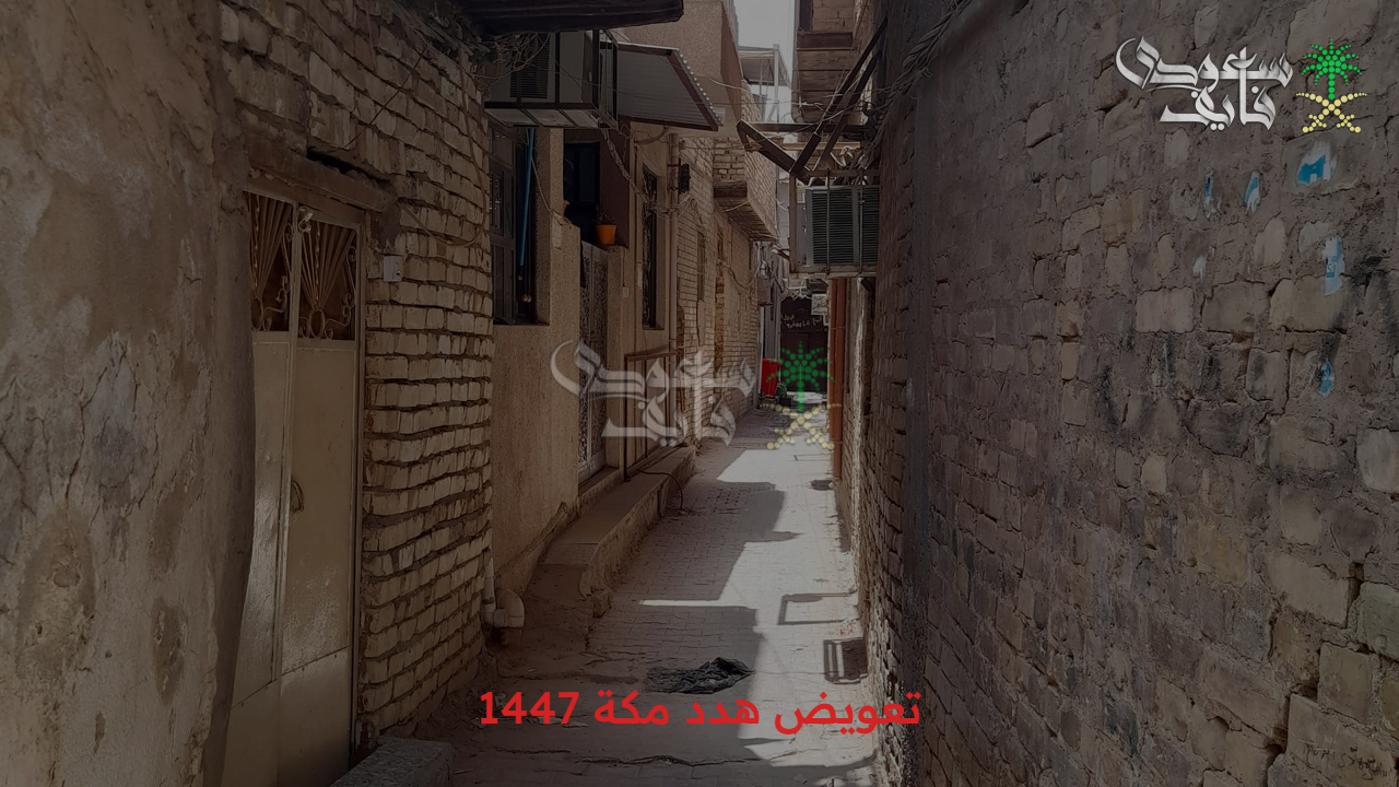 لو تستحق قدم.. طريقة تقديم طلب تعويض هدد مكة 1447 وأحياء المشروع 