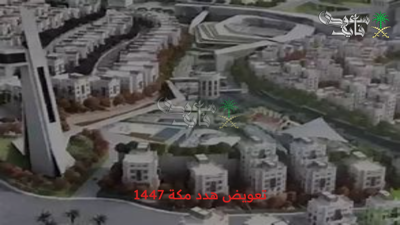 دعم فوري.. تعويض هدد مكة 1447 لكل المتضررين بخطوات بسيطة 