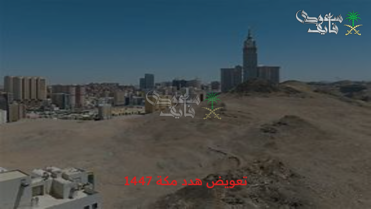 بشرى للمواطنين.. تعويض هدد مكة 1447 بخطوات بسيطة عبر أمانة العاصمة المقدسة 