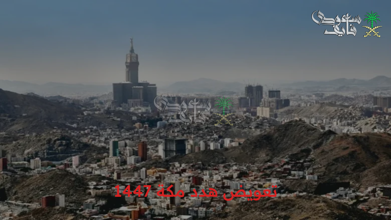 سجل الآن.. آلية التسجيل للحصول على تعويض هدد مكة 1447 والأحياء المستهدفة