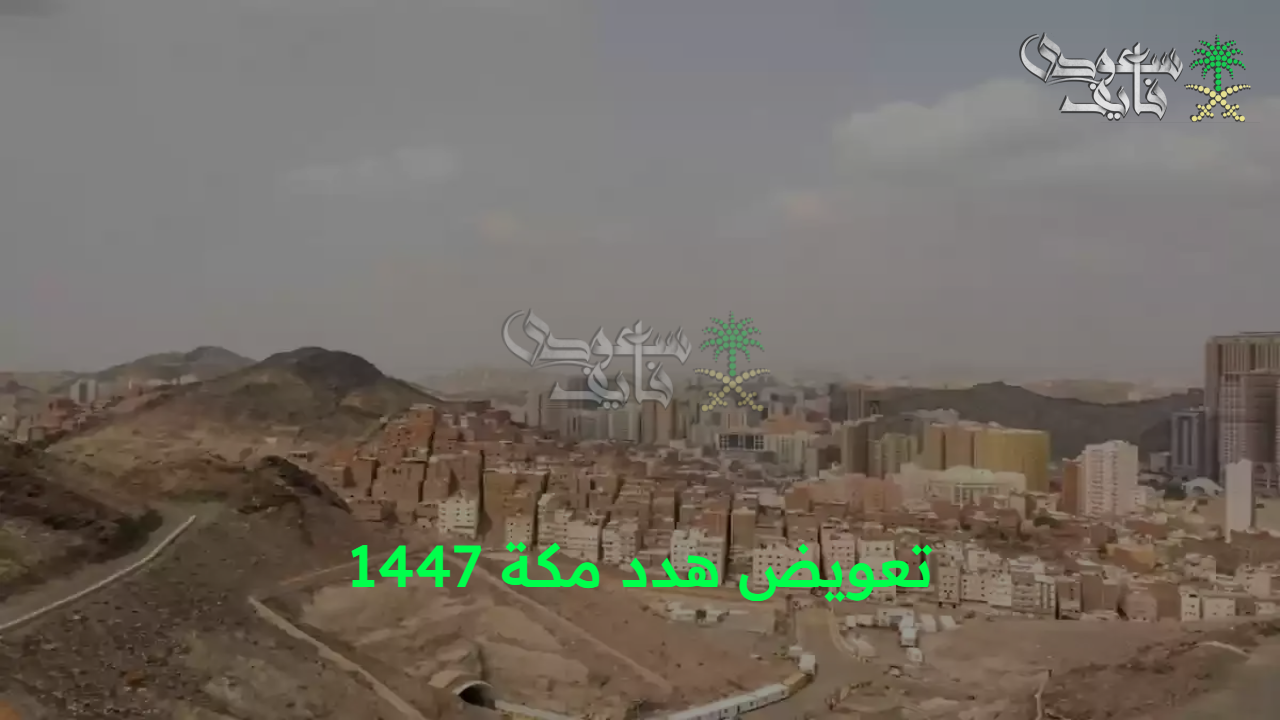حصرياً الآن.. خطوات تقديم تعويض هدد مكة 1447 وإعادة بناء الأحياء