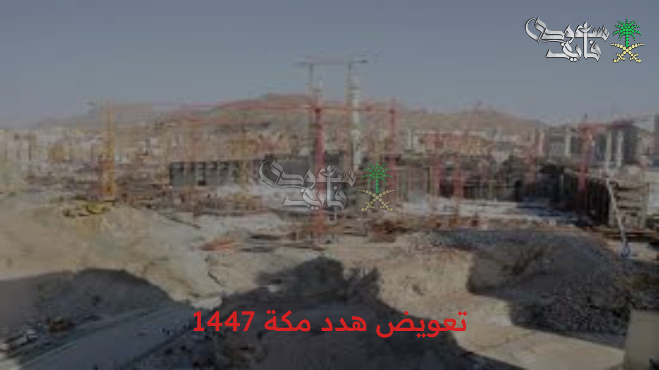 أعرف حقك.. تعويض هدد مكة 1447 خطوات الحصول عليه بكل سهولة والأحياء المشمولة
