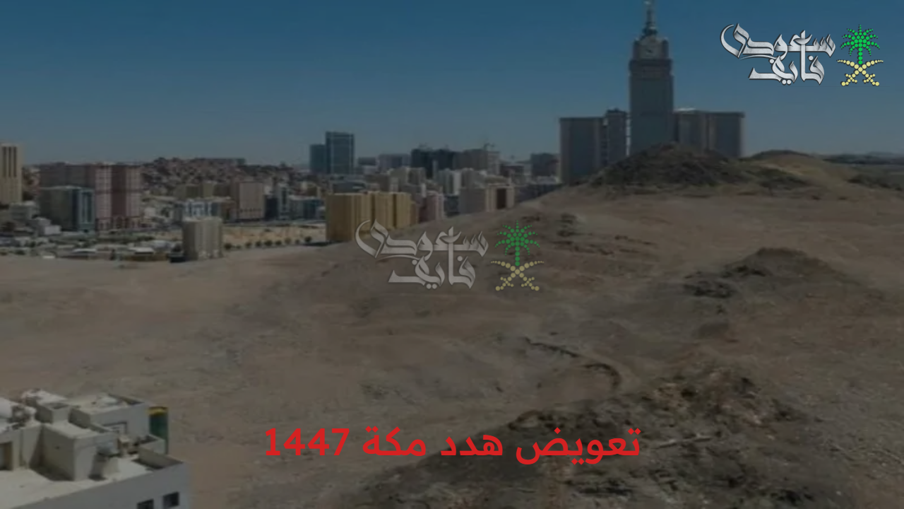 بالتفاصيل الكاملة.. شروط استحقاق تعويض هدد مكة 1447 عبر أمانة العاصمة المقدسة
