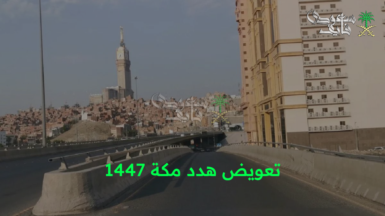 “التسجيل مستمر”.. كيفية تقديم طلب تعويض هدد مكة 1447 والأحياء المتضمنة
