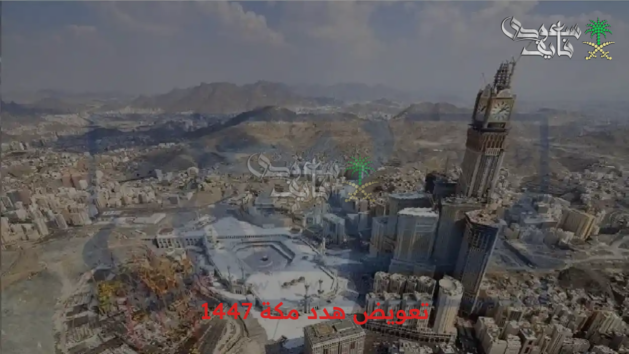 بكل سهولة وفي دقائق.. خطوات التقديم على تعويض هدد مكة 1447 والأحياء المستهدفة