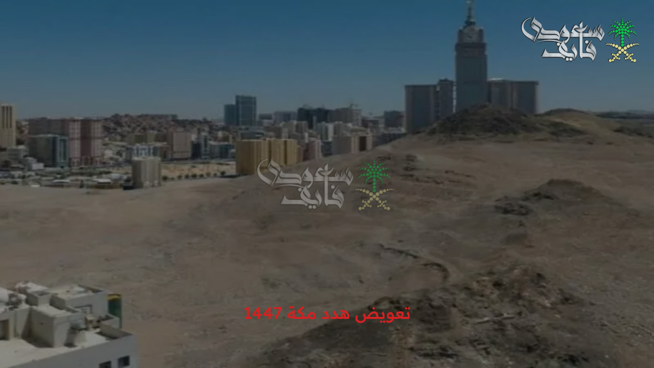 بدأ من جديد.. تعويض هدد مكة 1447 وخطوات الحصول عليه بسهولة والأحياء المشمولة