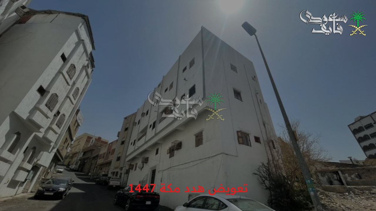 التقديم بدأ.. الخطوات الإلكترونية للحصول على تعويض هدد مكة 1447 وأبرز أحياء المرحلة الحالية 