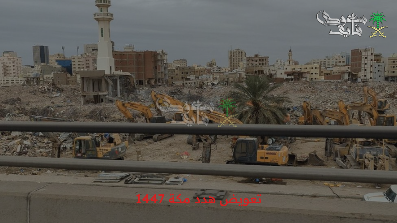 بكل سهولة.. تقديم طلب تعويض هدد مكة 1447 وأهم الأهداف التي يسعى لتحقيقها