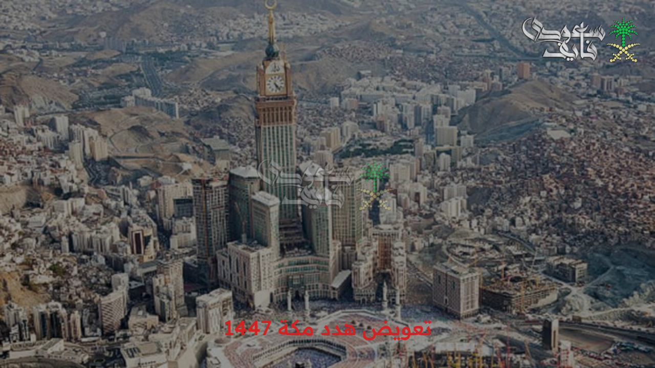 رسمي وحصري الآن.. خطوات تقديم طلب تعويض هدد مكة 1447 والأحياء المشمولة