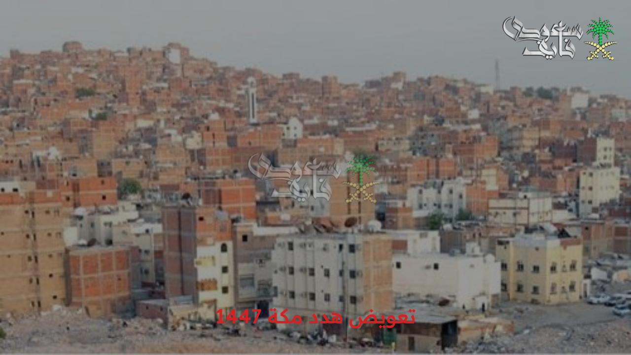 هام لكل متضرر… كيفية الحصول على تعويض هدد مكة 1447 وجميع المناطق التي يشملها الهدد