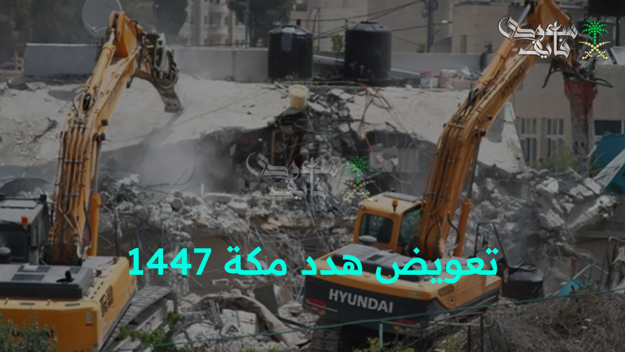 الآن في دقائق.. آلية تقديم طلب تعويض هدد مكة 1447 إلكترونيا والأحياء المدمجة لعمليات التطوير